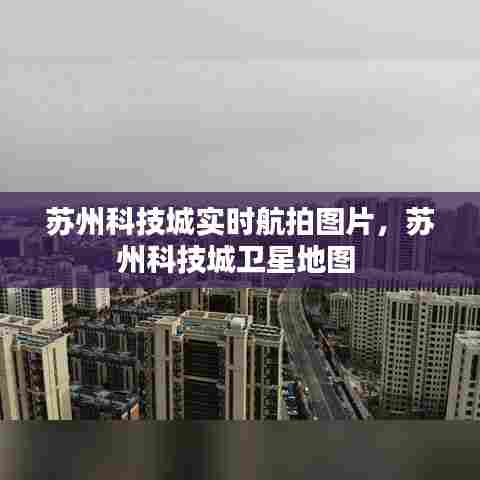 苏州科技城实时航拍图片,苏州科技城卫星地图