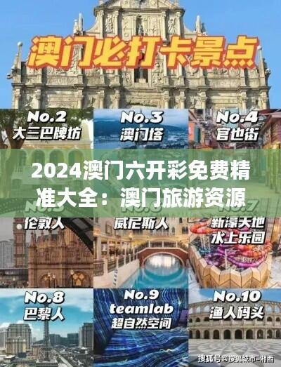 2024澳门六开彩免费精准大全：澳门旅游资源一览无余