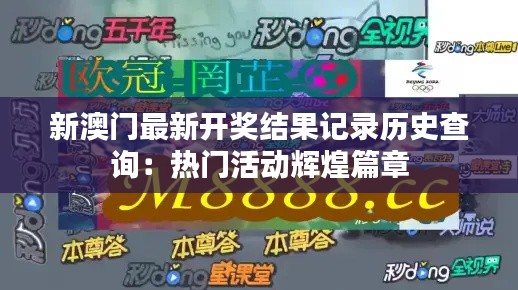 新澳门最新开奖结果记录历史查询：热门活动辉煌篇章