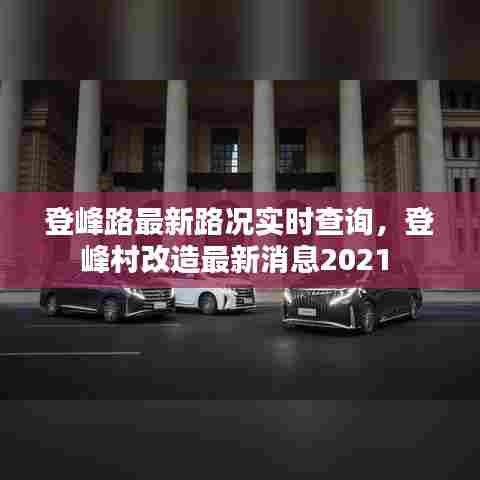 登峰路最新路况实时查询，登峰村改造最新消息2021 