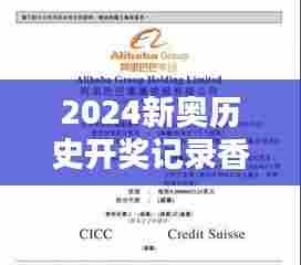 2024新奥历史开奖记录香港：打造体育精神的里程碑