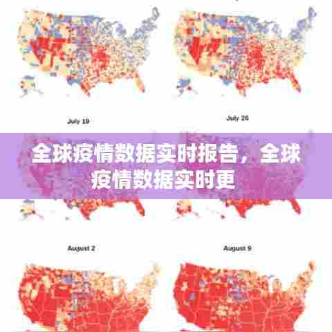 全球疫情数据实时报告，全球疫情数据实时更 