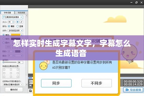 怎样实时生成字幕文字，字幕怎么生成语音 