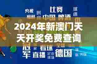 2024年新澳门天天开奖免费查询:澳门活动热点,及时掌握潮流动向