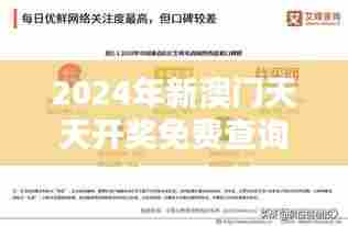 2024年新澳门天天开奖免费查询:澳门活动热点,及时掌握潮流动向