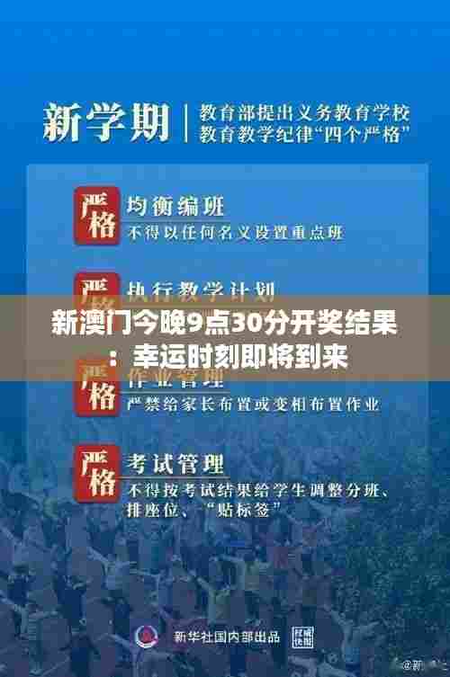 新澳门今晚9点30分开奖结果：幸运时刻即将到来