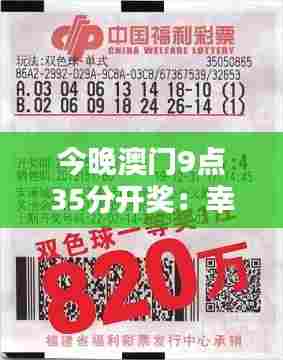 今晚澳门9点35分开奖：幸运之夜，大奖花落谁家