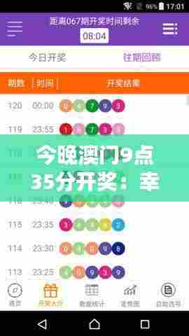 今晚澳门9点35分开奖:幸运之夜,大奖花落谁家