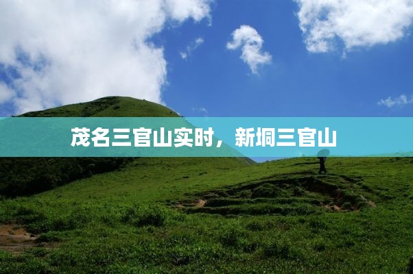 茂名三官山实时，新垌三官山 