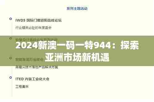 2024新澳一码一特944：探索亚洲市场新机遇