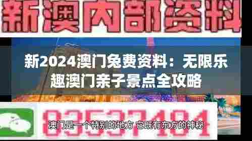 新2024澳门兔费资料：无限乐趣澳门亲子景点全攻略