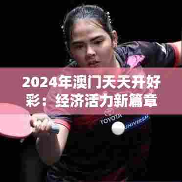 2024年澳门天天开好彩:经济活力新篇章
