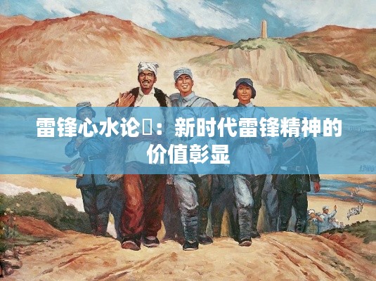 雷锋心水论枟:新时代雷锋精神的价值彰显
