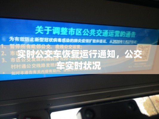 实时公交车恢复运行通知，公交车实时状况 