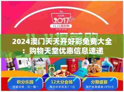 2024澳门天天开好彩免费大全：购物天堂优惠信息速递