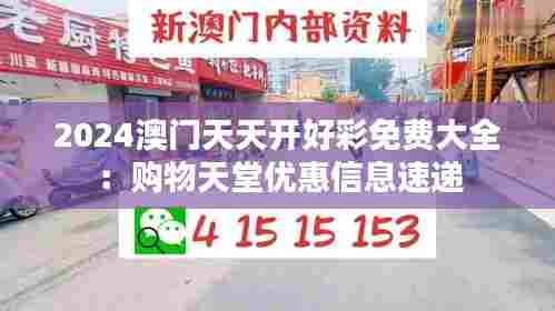 2024澳门天天开好彩免费大全:购物天堂优惠信息速递