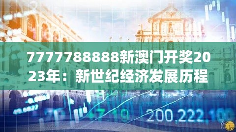 7777788888新澳门开奖2023年:新世纪经济发展历程