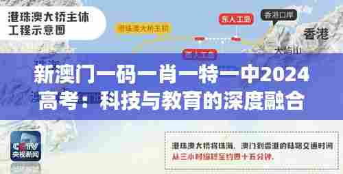 新澳门一码一肖一特一中2024高考:科技与教育的深度融合
