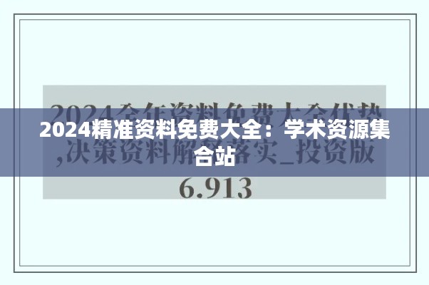2024精准资料免费大全:学术资源集合站