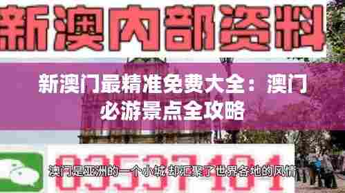 新澳门最精准免费大全:澳门必游景点全攻略