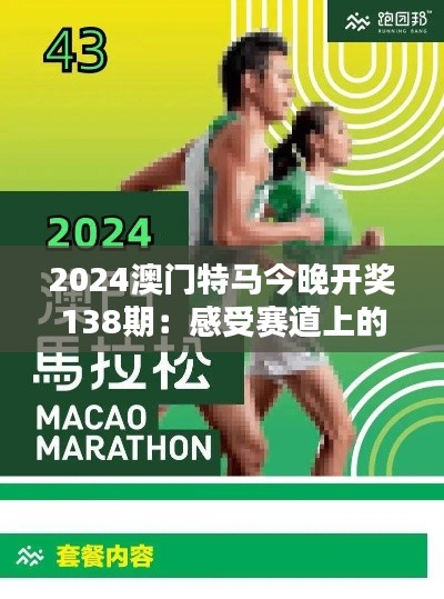 2024澳门特马今晚开奖138期：感受赛道上的魅力