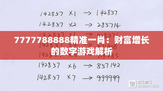 7777788888精准一肖:财富增长的数字游戏解析