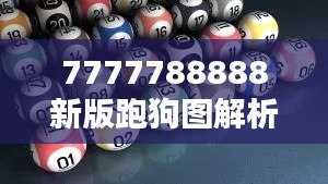7777788888新版跑狗图解析：赛狗背后的数据科学