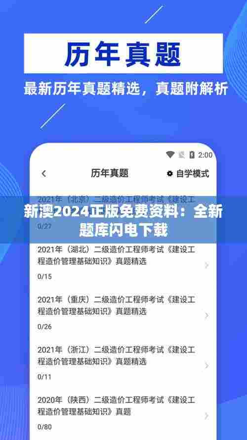 新澳2024正版免费资料:全新题库闪电下载
