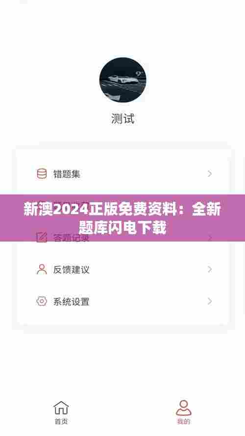 新澳2024正版免费资料:全新题库闪电下载