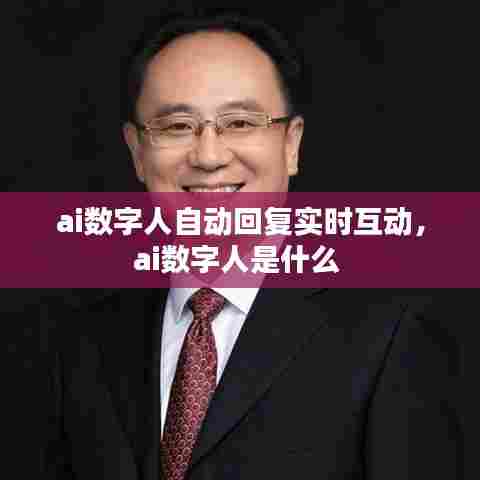 ai数字人自动回复实时互动，ai数字人是什么 