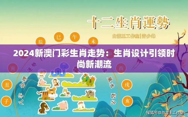 2024新澳门彩生肖走势：生肖设计引领时尚新潮流