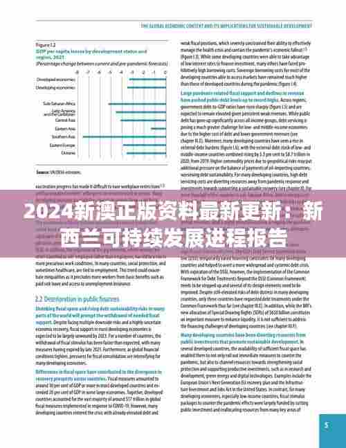 2024新澳正版资料最新更新:新西兰可持续发展进程报告