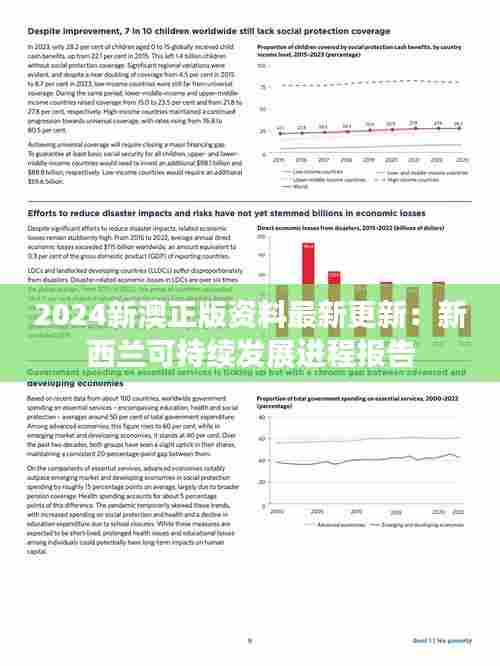 2024新澳正版资料最新更新:新西兰可持续发展进程报告