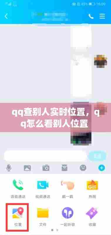 qq查别人实时位置，qq怎么看别人位置 