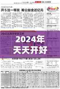 2024年天天开好彩资料：日常生活的美丽秘诀