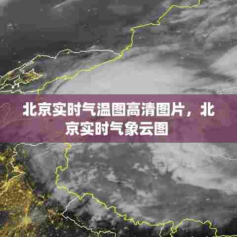 北京实时气温图高清图片，北京实时气象云图 
