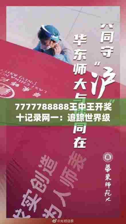 7777788888王中王开奖十记录网一：追踪世界级比赛精彩瞬间