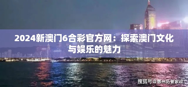 2024新澳门6合彩官方网：探索澳门文化与娱乐的魅力