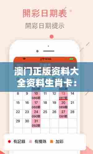 澳门正版资料大全资料生肖卡：生肖美学的创意融合