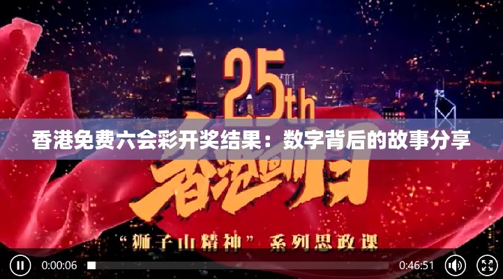 香港免费六会彩开奖结果：数字背后的故事分享