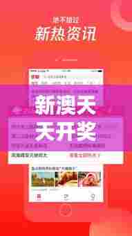 新澳天天开奖资料大全最新版：精彩每一刻，趣味攻略全接触