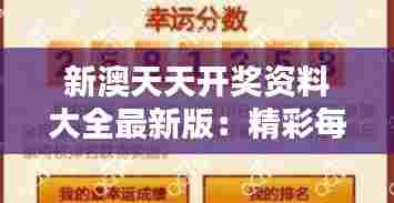 新澳天天开奖资料大全最新版:精彩每一刻,趣味攻略全接触
