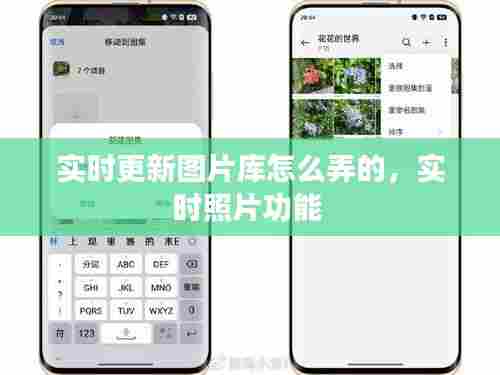 实时更新图片库怎么弄的，实时照片功能 