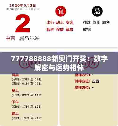777788888新奥门开奖：数字解密与运势相伴