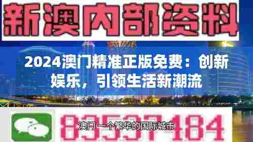 2024澳门精准正版免费：创新娱乐，引领生活新潮流