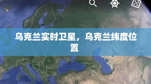 乌克兰实时卫星,乌克兰纬度位置