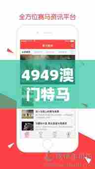 4949澳门特马今晚开奖53期:赛马风云,掌控赛道新动态