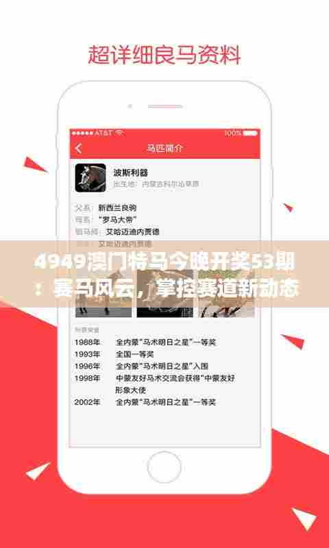 4949澳门特马今晚开奖53期:赛马风云,掌控赛道新动态
