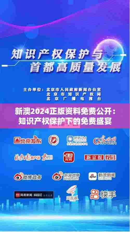 新澳2024正版资料免费公开:知识产权保护下的免费盛宴