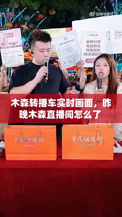 木森转播车实时画面,昨晚木森直播间怎么了